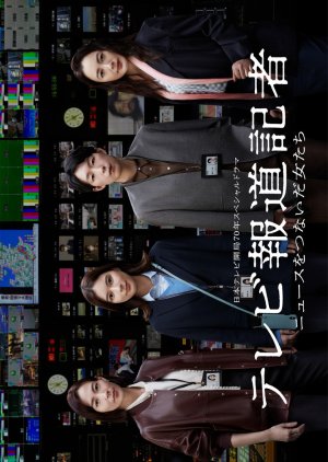TV Hodo Kisha: News wo Tsunaida Onnatachi (2024)